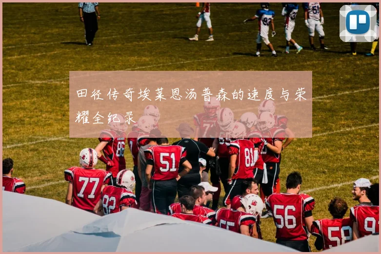 田径传奇埃莱恩汤普森的速度与荣耀全纪录