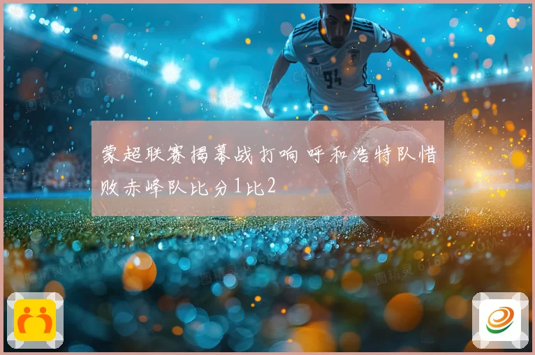蒙超联赛揭幕战打响 呼和浩特队惜败赤峰队比分1比2