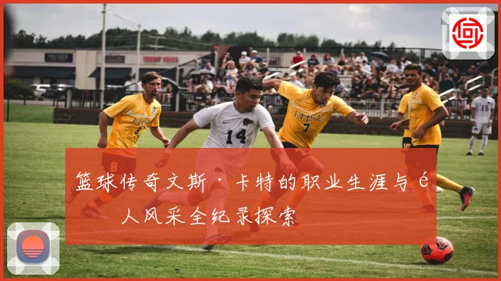 篮球传奇文斯·卡特的职业生涯与飞人风采全纪录探索