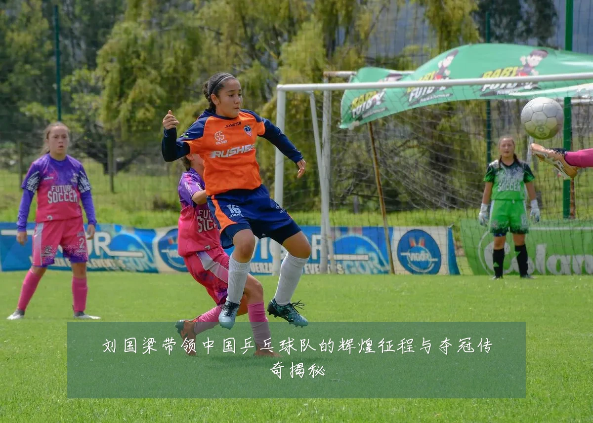 刘国梁带领中国乒乓球队的辉煌征程与夺冠传奇揭秘