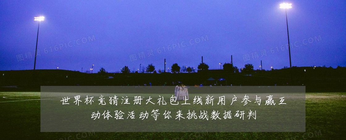世界杯竞猜注册大礼包上线新用户参与赢互动体验活动等你来挑战数据研判