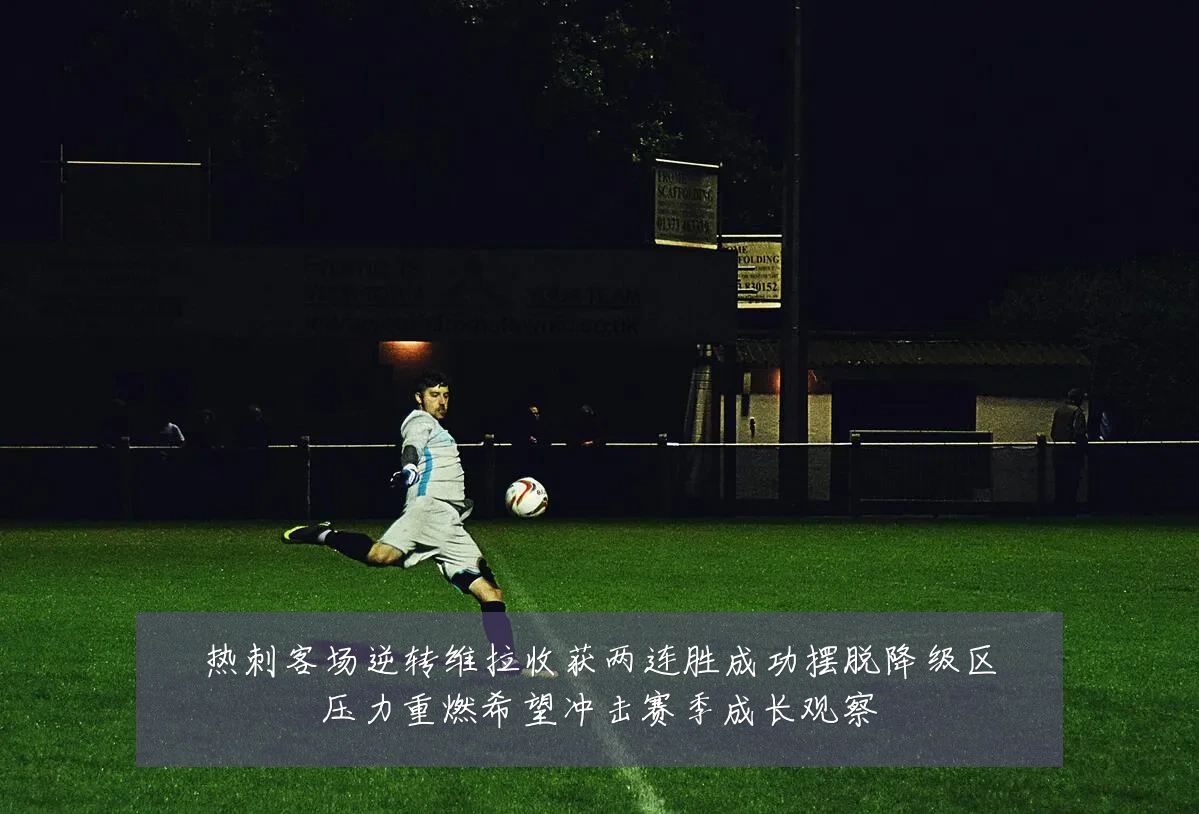 热刺客场逆转维拉收获两连胜成功摆脱降级区压力重燃希望冲击赛季成长观察