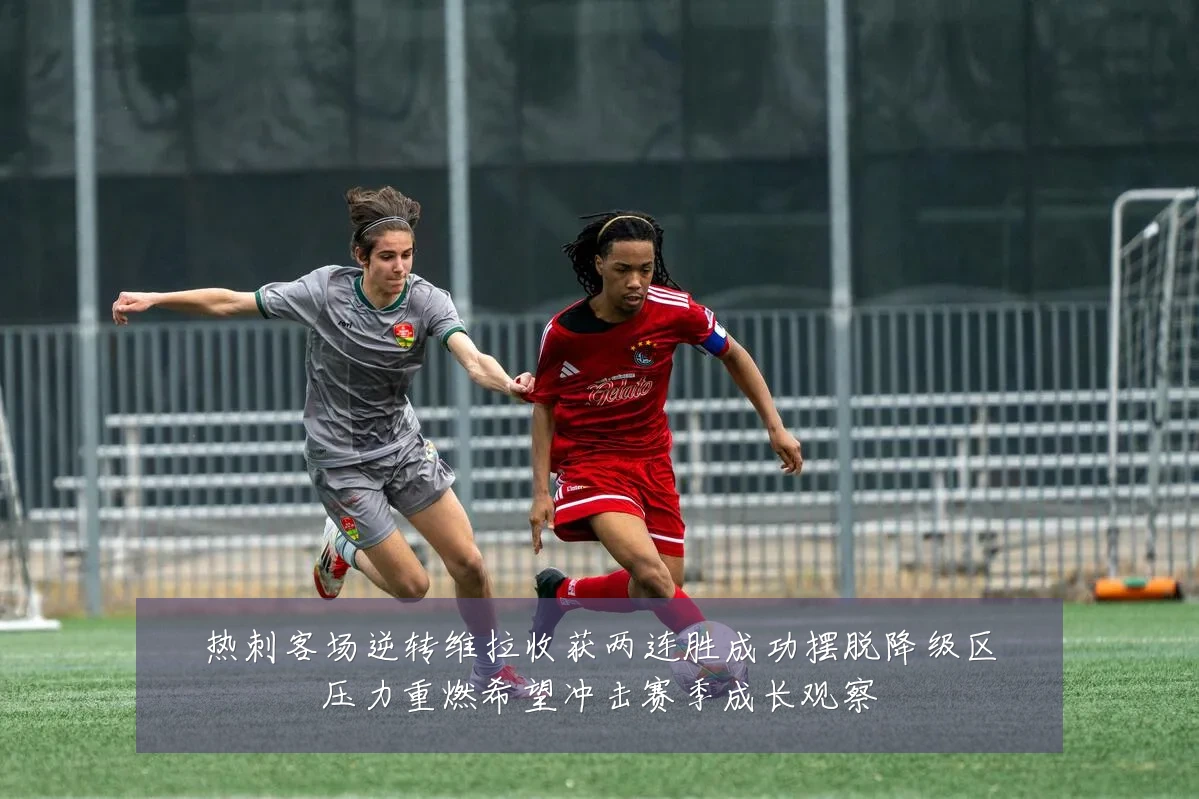 热刺客场逆转维拉收获两连胜成功摆脱降级区压力重燃希望冲击赛季成长观察