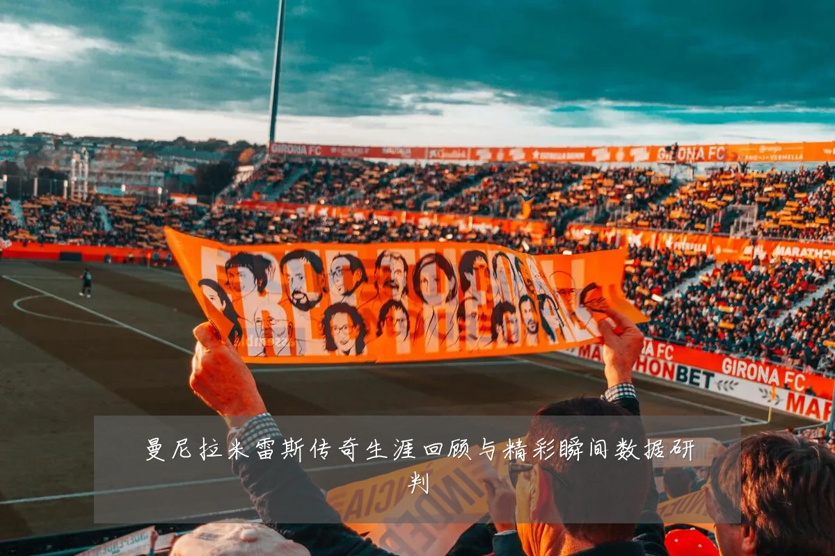 曼尼拉米雷斯传奇生涯回顾与精彩瞬间数据研判
