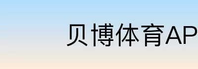 贝博体育